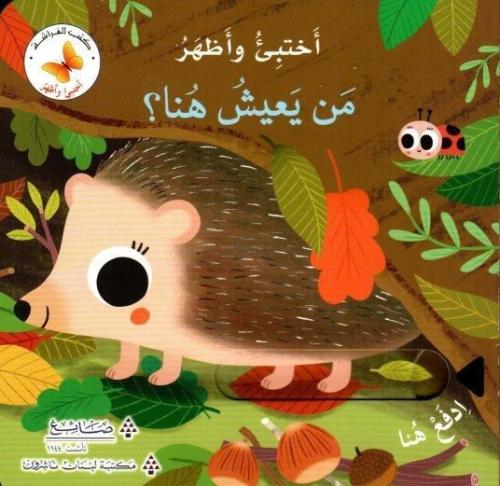 من يعيش هنا؟ - سلسلة اختبئ واظهر