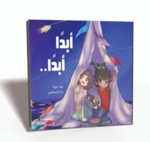 أبدا أبدا