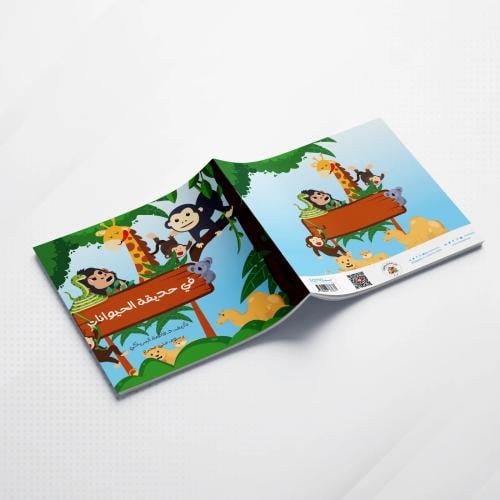 في حديقة الحيوانات - حجم كبير