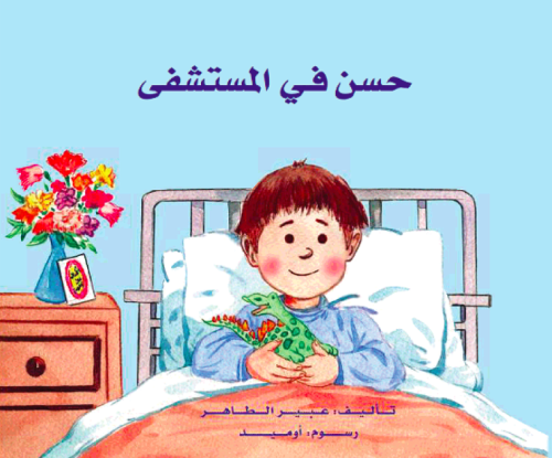 حسن في المستشفى