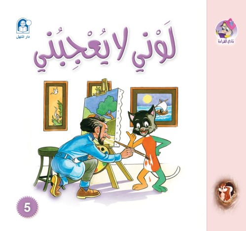 نادي القراء : سنجوب: 05 لوني لا يعجبني