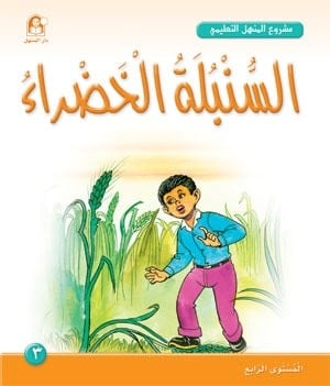 السنبلة الخضراء : مشروع المنهل التعليمي