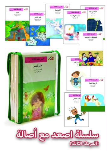 سلسلة  اصعد مع اصالة المرحلة الثالثة تحتوي على 60 قصة