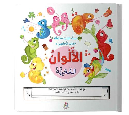 الألوان السحرية - ست طيات سحرية ذات أتجاهين