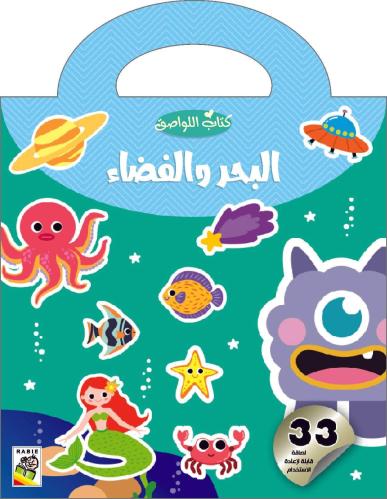 البحر والفضاء: كتاب اللواصق