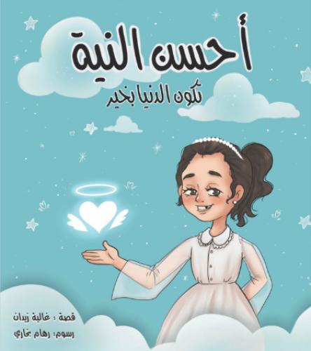 أحسن النية تكون الدنيا بخير