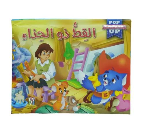 القصص المجسمة - القط ذو الحذاء - POP UP