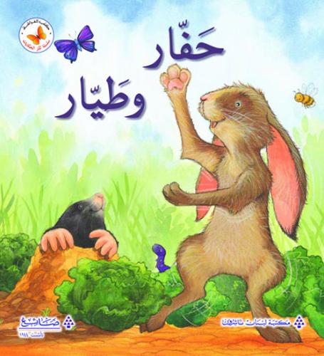 سلسة كنز الحكايات: حفار وطيار