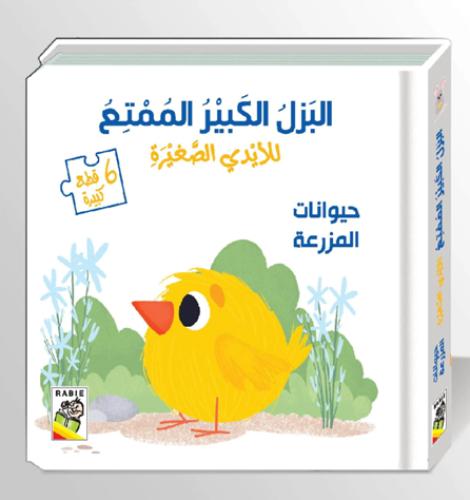 حيوانات المزرعة: البزل الكبير الممتع للأيدي الصغيرة