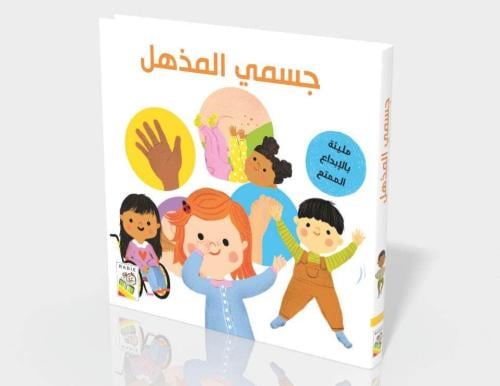 جسمي المذهل