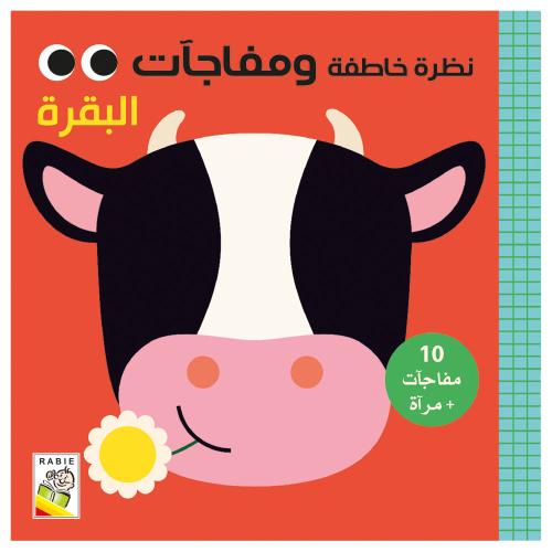 نظرة خاطفة البقرة - نظرة خاطفة ومفاجأت