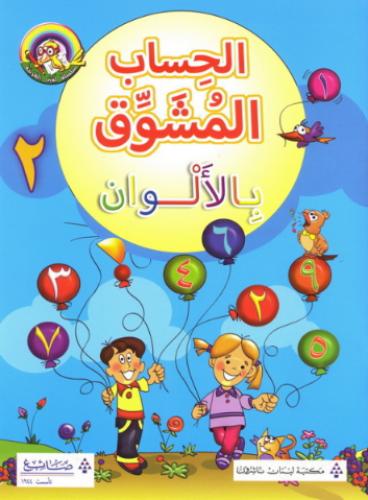 الحساب المشوق بالألون الجزء 2 - سلسلة لغتي العربية