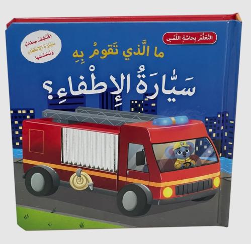 ما الذي تقوم به سيارة الإطفاء؟ - سلسلة التعلم بحاسبة اللمس