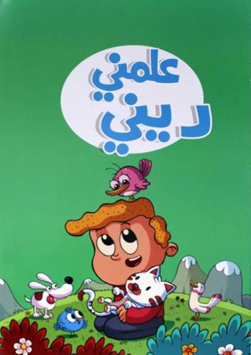 علمني ديني - حجم كبير