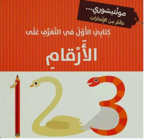 كتابي الأول في التعرف على الارقام - مونتيسوري