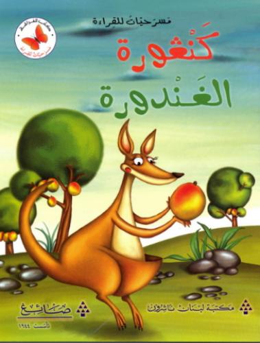 كنغورة الغندورة - مسرحيات للقراءة - كتب الفراشة
