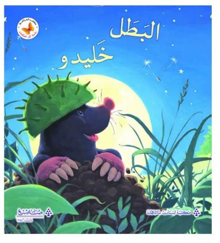 سلسة كنز الحكايات: البطل خليدو