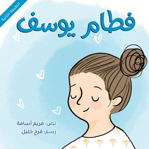 فطام يوسف