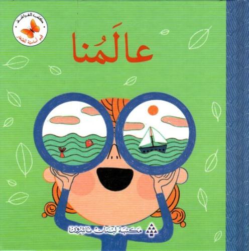 عالمنا: سلسلة رياضيات أساسية للصغار