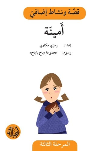أمينة - دفتر أنشطة
