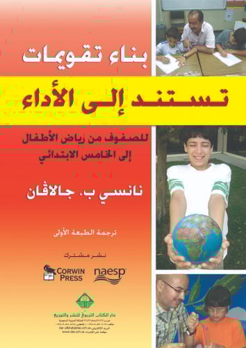 بناء تقويمات تستند إلى الأداء للصفوف من رياض الأطفال إلى الخامس الابتدائي