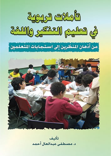 تأملات تربوية في تعليم التفكير واللغة