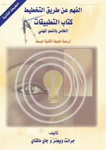الفهم عن طريق التخطيط (كتابين) + كتاب التطبيقات للنمو المهني الخاص بالفهم عن طريق التخطيط