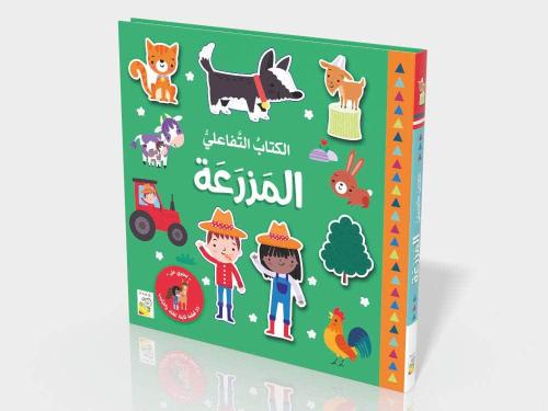 المزرعة: الكتاب التفاعلي