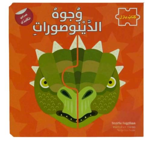 وجوه  الدينوصورات - سلسلة كتاب بازل ع/أ