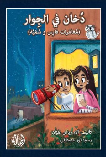 دخان في الجوار (مغامرات فارس وسمية)