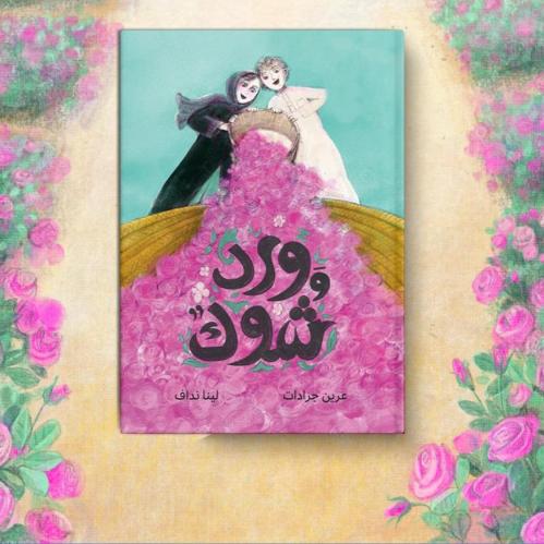 ورد وشواك
