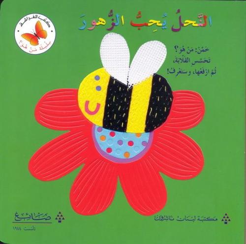 النحل يحب الزهور - سلسلة من هو؟ - كتب الفراشة