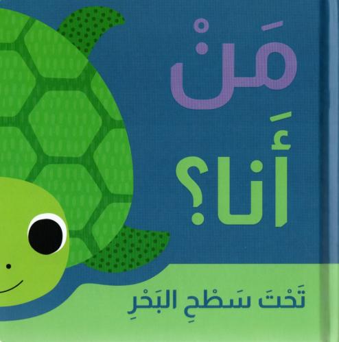 من أنا؟ تحت سطح البحر