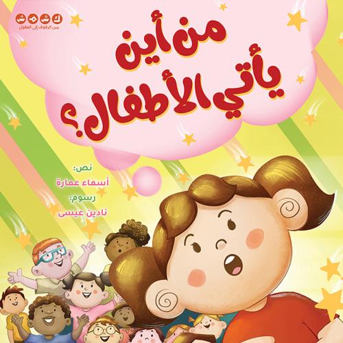 من أين يأتي الأطفال؟