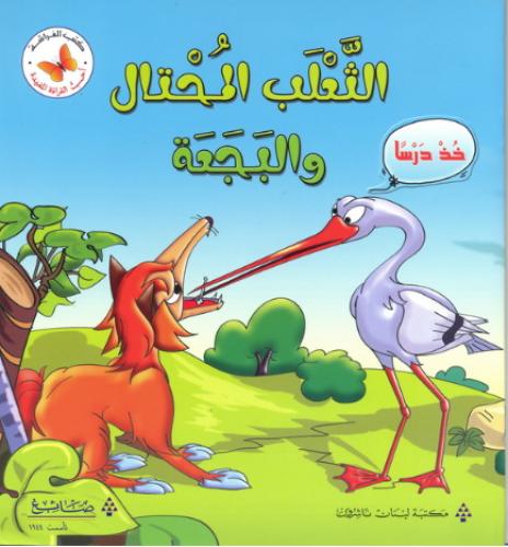 الثعلب المحتال والبجعة: خذ درسا - أحب القراءة المفيدة - كتب الفراشة