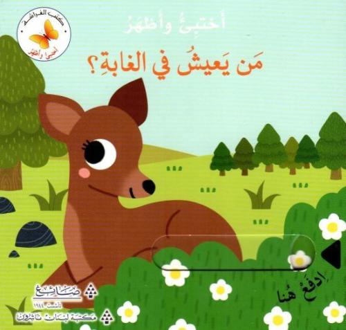 من يعيش في الغابة؟ - سلسلة اختبئ واظهر