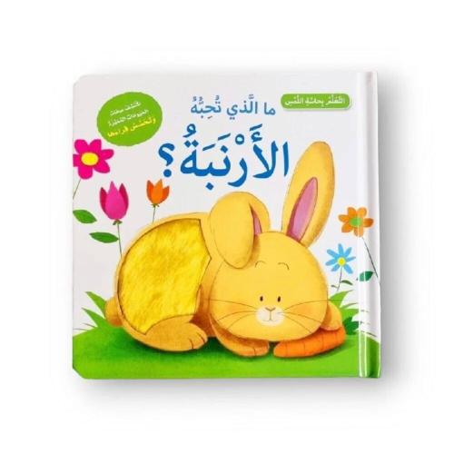 أتعلم بحاسة اللمس - ما الذي تحبه البطة الصغيرة