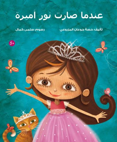 عندما صارت نور أميرة