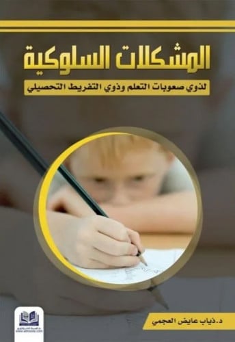 المشكلات السلوكية لذوي صعوبات التعلم وذوي التفريط التحصيلي