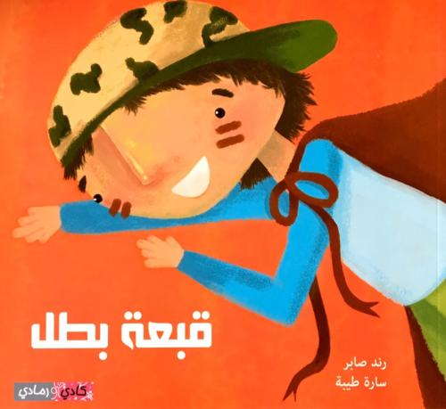 قبعة بطل