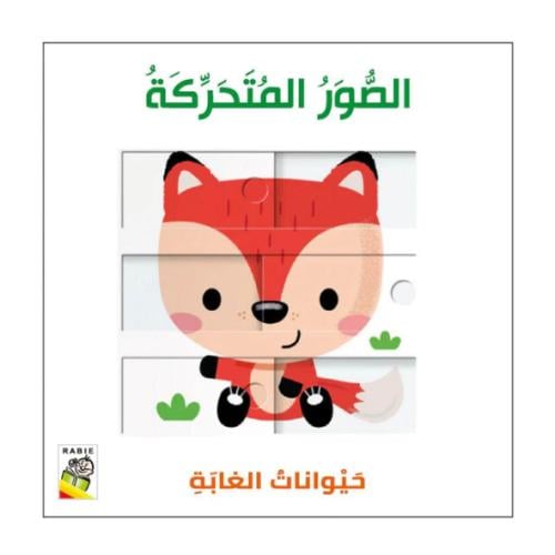 حيوانات الغابة - الصور المتحركة