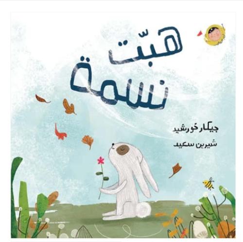 هبة نسمة - أنا والعالم