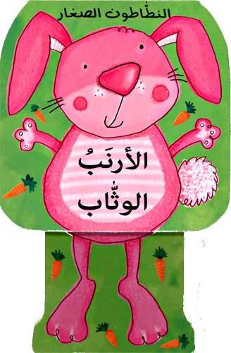 الأرنب الوثاب - النطاطون الصغار
