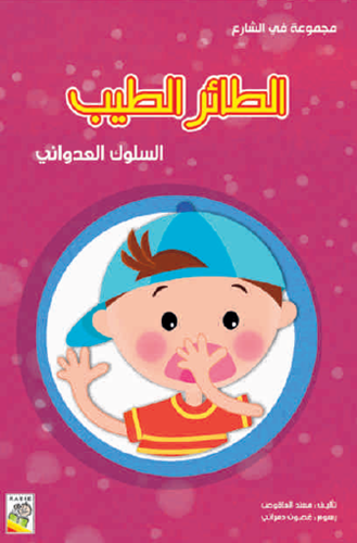 الطائر الطيب:- مجموعة في الشارع - حجم كبير