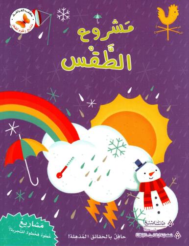 مشروع الطقس: مشاريع وعلوم للصغار