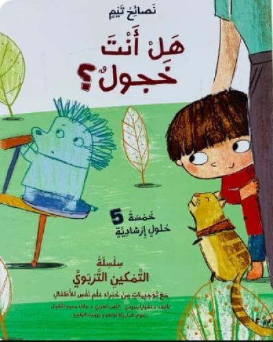 هل انت خجول؟ - تيم 1/4 جديد