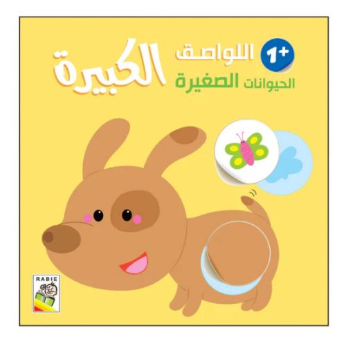 الحيوانات الصغيرة +1 - اللواصق الكبيرة