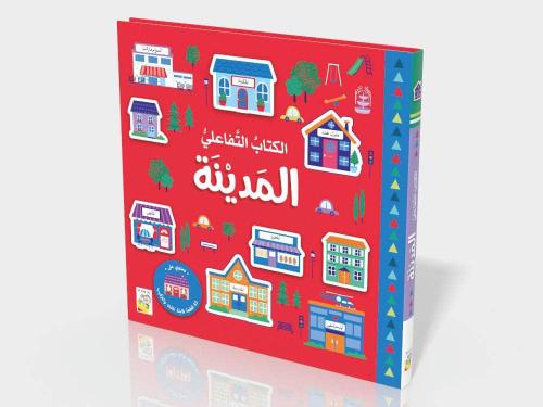 المدينة: الكتاب التفاعلي