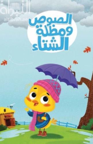 الصوص ومظلة الشتاء - حجم كبير