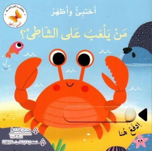 من يلعب على الشاطئ؟ - سلسلة اختبئ واظهر